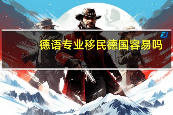 德语专业移民德国容易吗