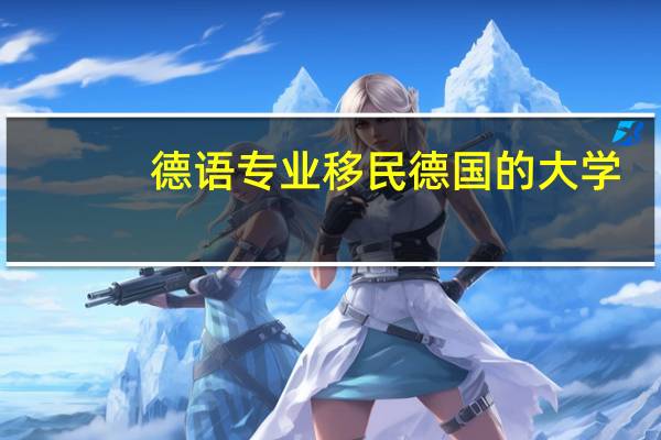 德语专业移民德国的大学