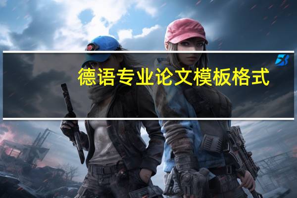 德语专业论文模板格式