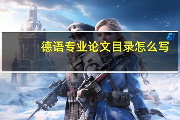 德语专业论文目录怎么写