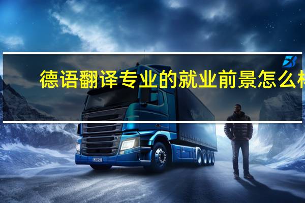 德语翻译专业的就业前景怎么样