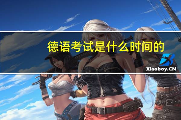 德语考试是什么时间的