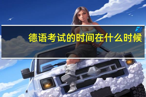 德语考试的时间在什么时候