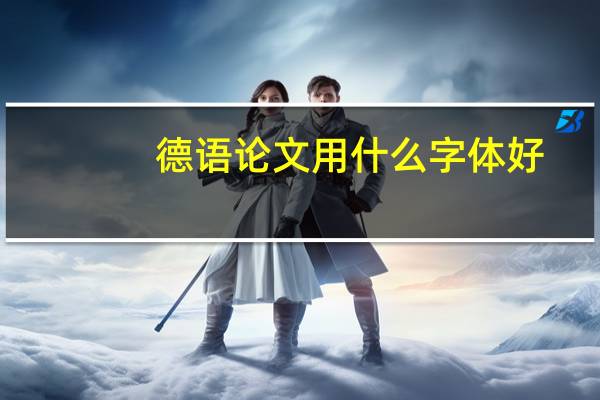 德语论文用什么字体好