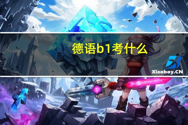德语b1考什么