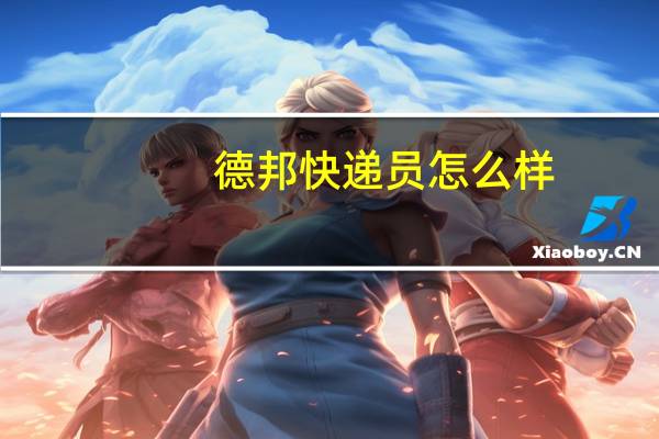 德邦快递员怎么样