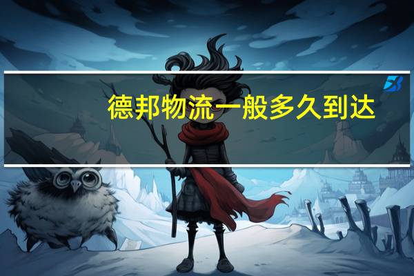 德邦物流一般多久到达
