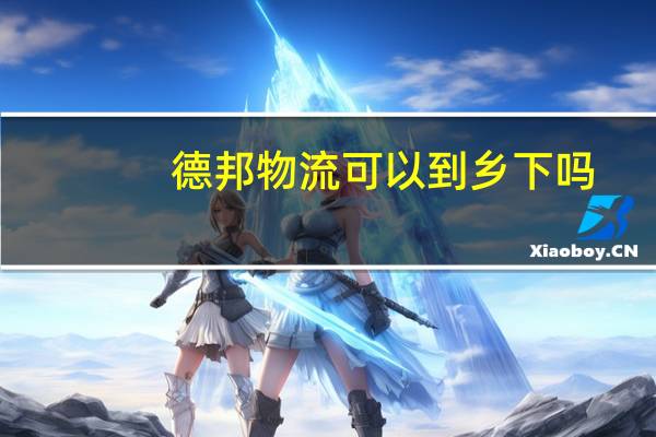 德邦物流可以到乡下吗