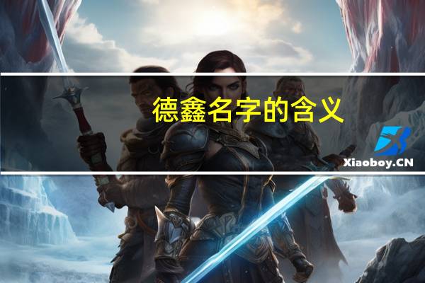 德鑫名字的含义