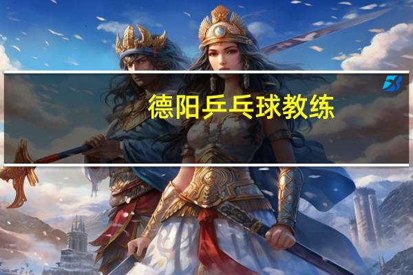 德阳乒乓球教练