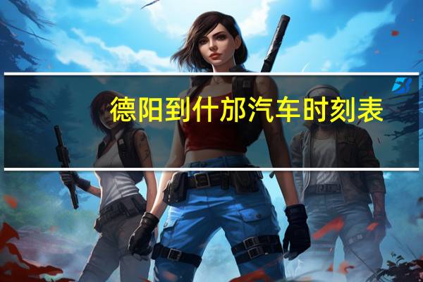 德阳到什邡汽车时刻表