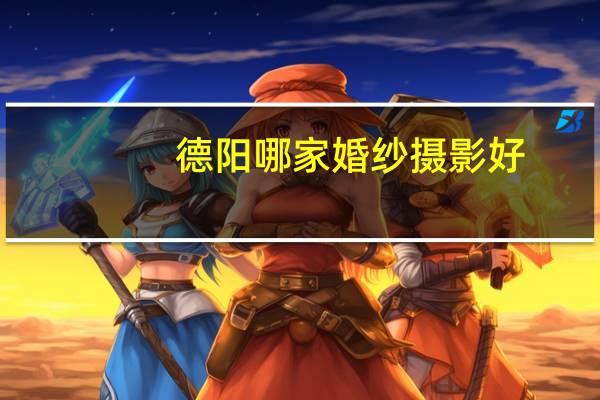 德阳哪家婚纱摄影好