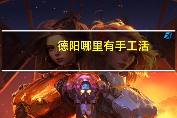德阳哪里有手工活