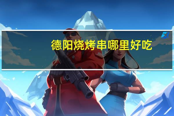 德阳烧烤串哪里好吃