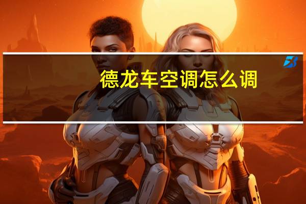 德龙车空调怎么调