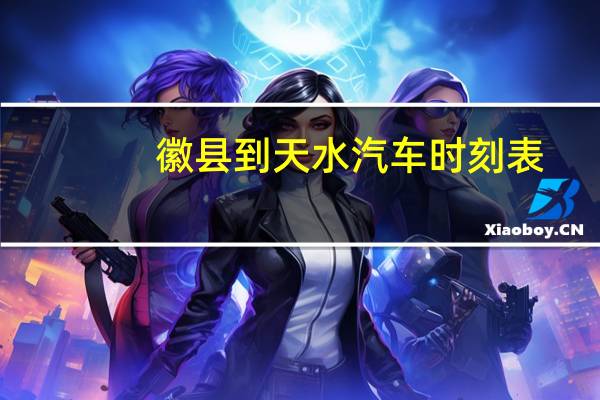 徽县到天水汽车时刻表