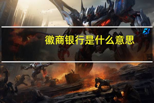 徽商银行是什么意思