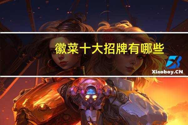 徽菜十大招牌有哪些