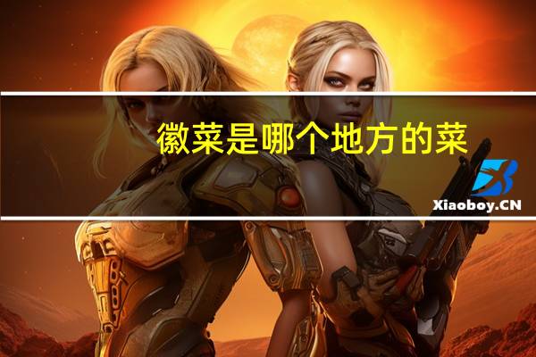 徽菜是哪个地方的菜