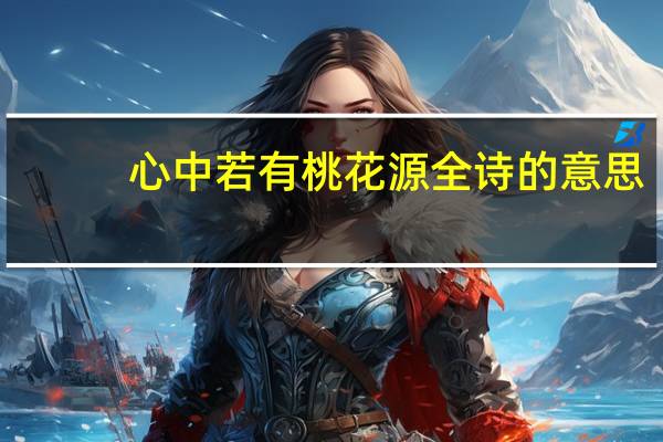 心中若有桃花源全诗的意思