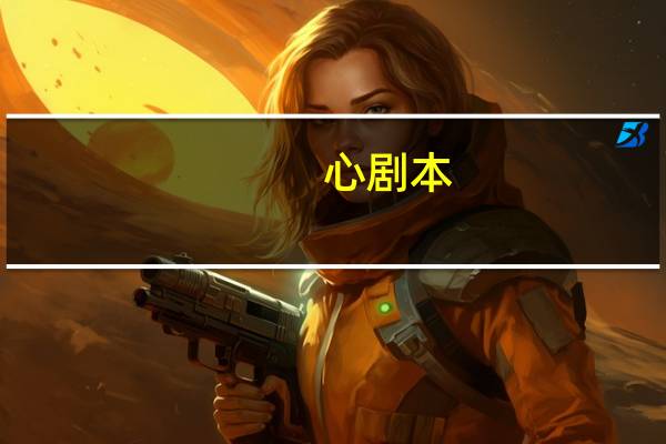 心剧本