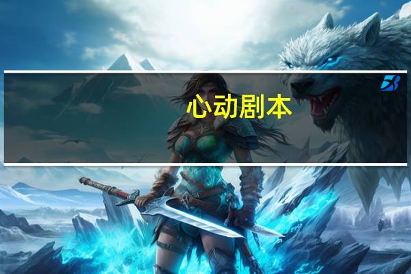 心动剧本