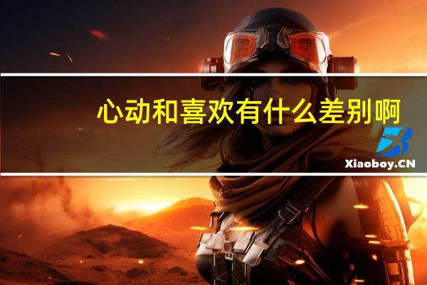 心动和喜欢有什么差别啊