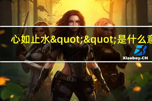 心如止水""是什么意思