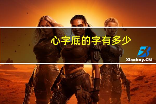 心字底的字有多少