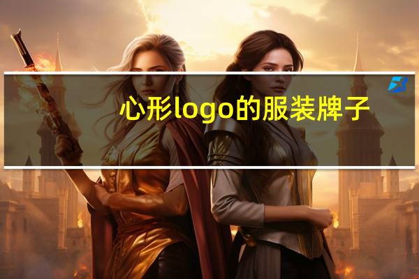心形logo的服装牌子