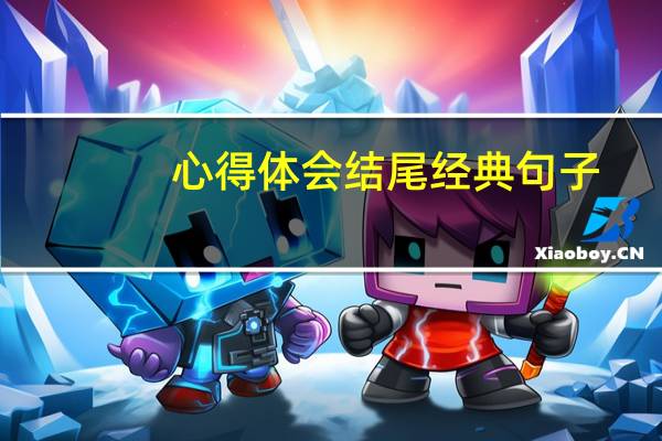 心得体会结尾经典句子