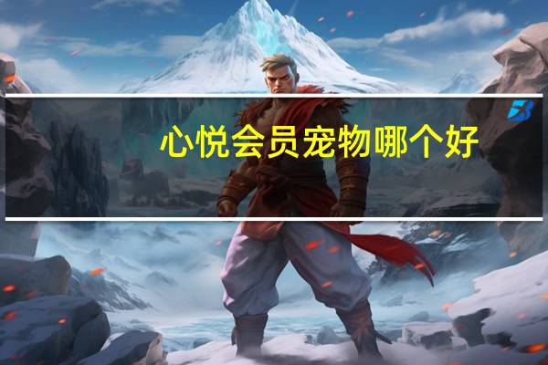 心悦会员宠物哪个好