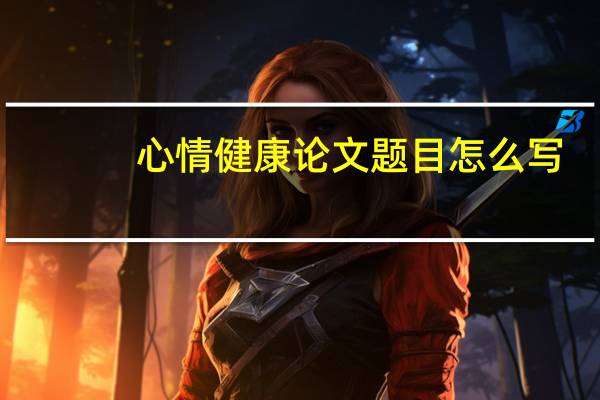 心情健康论文题目怎么写