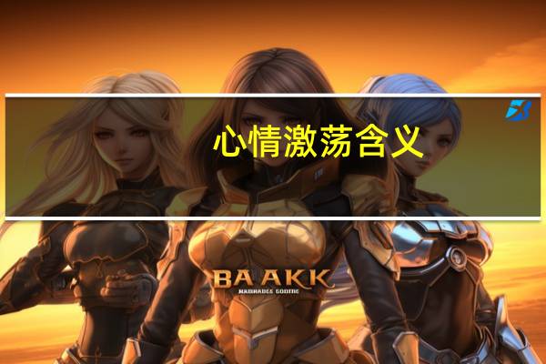 心情激荡含义