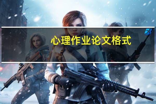 心理作业论文格式