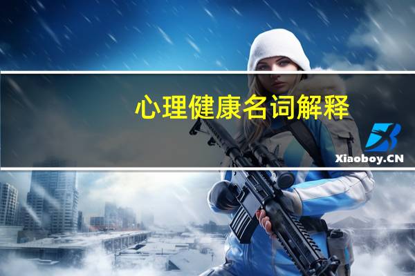 心理健康名词解释