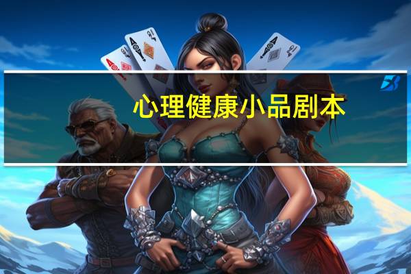 心理健康小品剧本