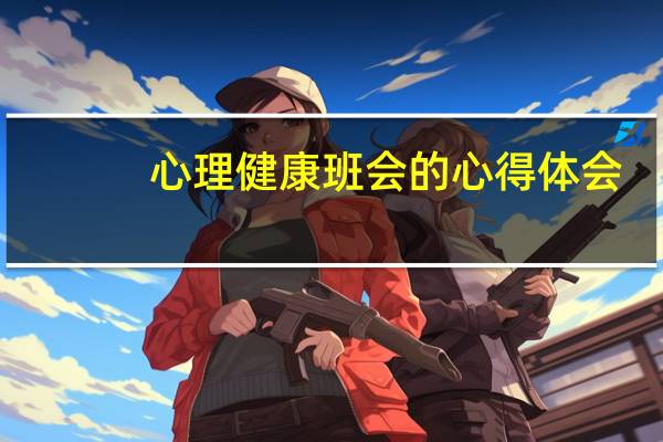 心理健康班会的心得体会