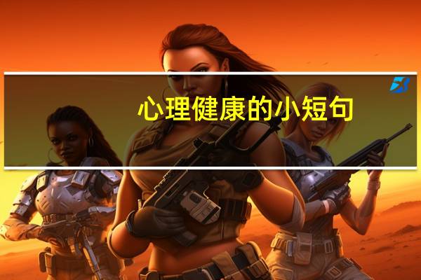 心理健康的小短句
