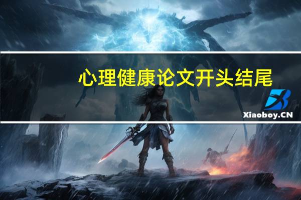 心理健康论文开头结尾