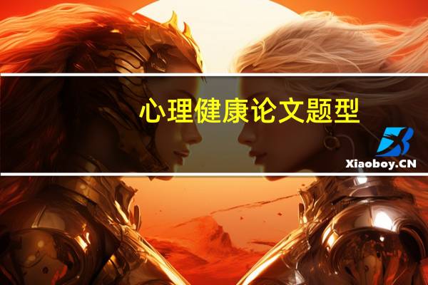 心理健康论文题型