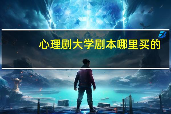 心理剧大学剧本哪里买的