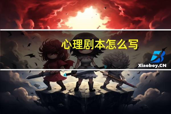 心理剧本怎么写