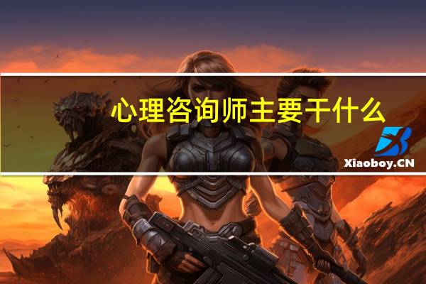心理咨询师主要干什么