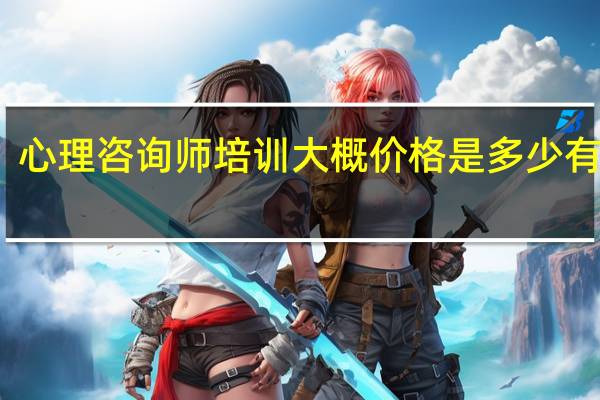 心理咨询师培训大概价格是多少有了解