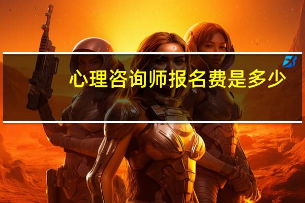 心理咨询师报名费是多少