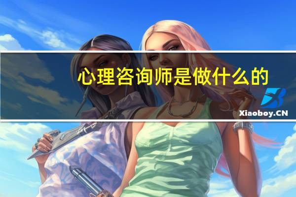 心理咨询师是做什么的