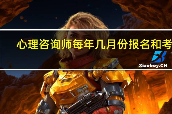 心理咨询师每年几月份报名和考试