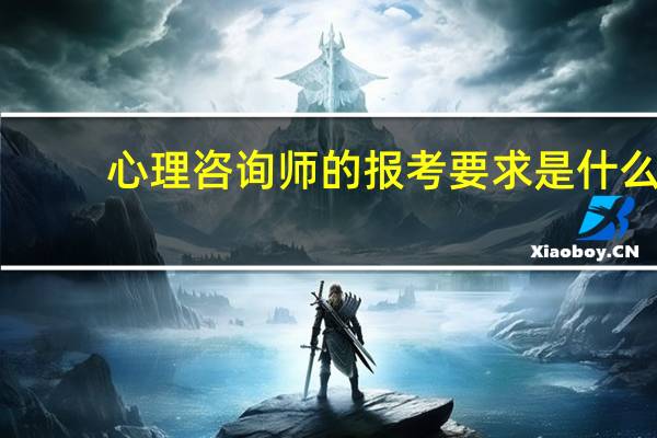心理咨询师的报考要求是什么