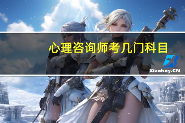 心理咨询师考几门科目
